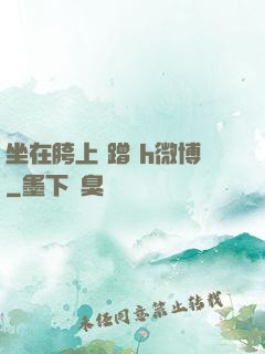 坐在胯上 蹭 h微博